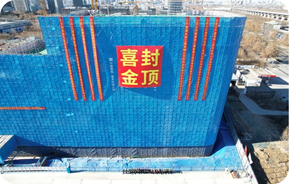12月-主体封顶.png